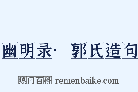 幽明录·郭氏造句是什么意思的图片